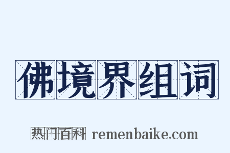 佛境界组词是什么意思的图片